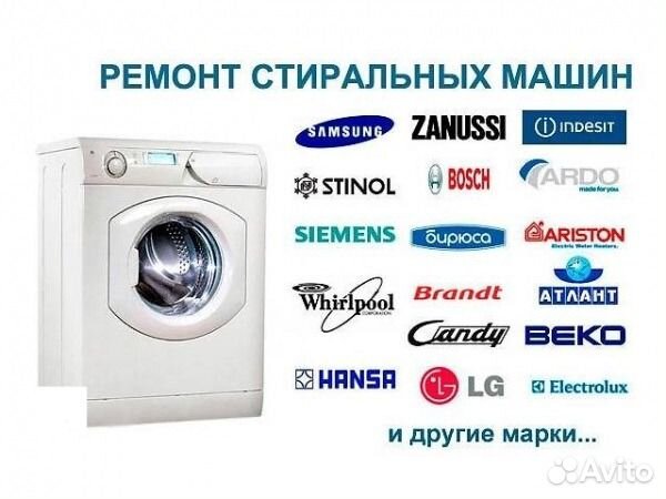 Ремонт стиральных машин у Вас дома