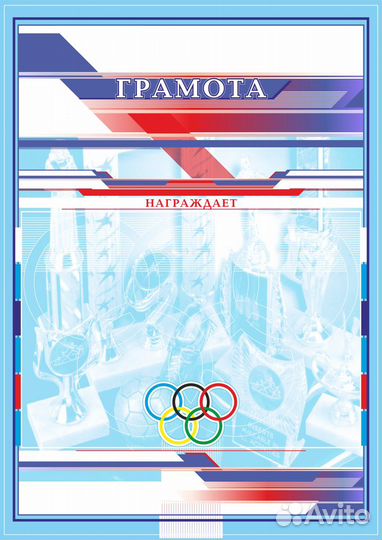 Грамоты, дипломы