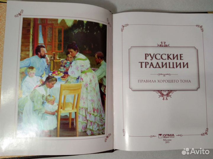 Русские традиции.правила хорошего тона