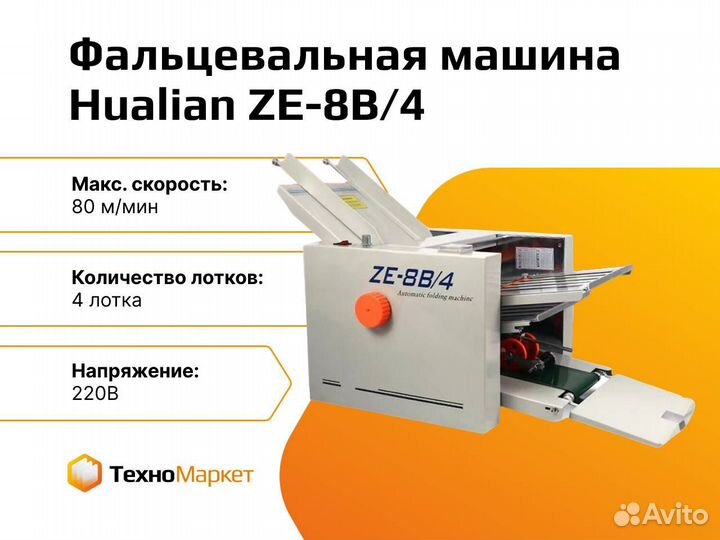 Фальцевальная машина ZE-8B/4