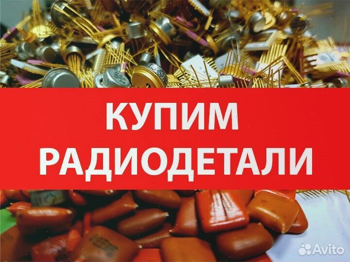 Прием лома радиодеталей