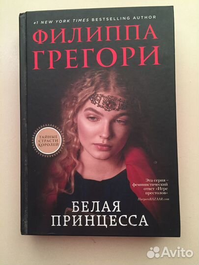 Продам книгу Филиппа Грегори «Белая принцесса»