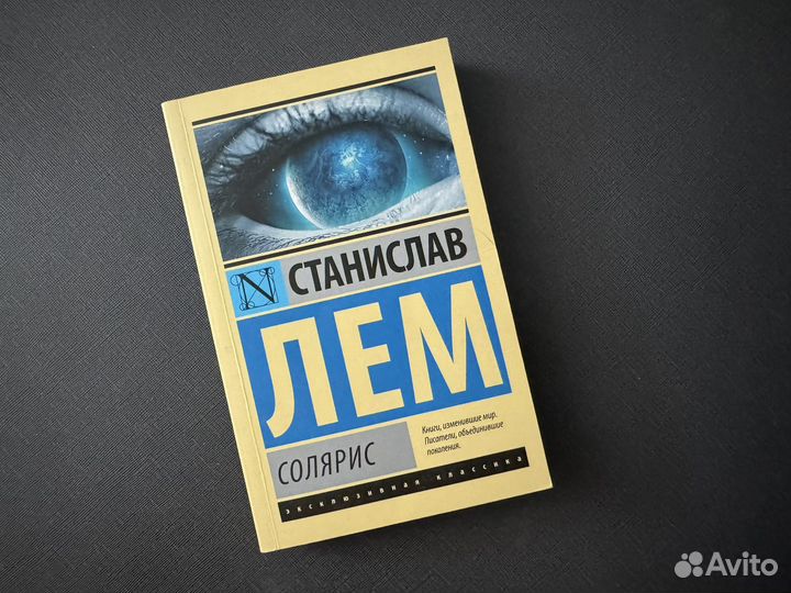 Солярис, Станислав Лем