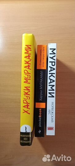 Харуки Мураками пакетом (3 шт.) Цена за все
