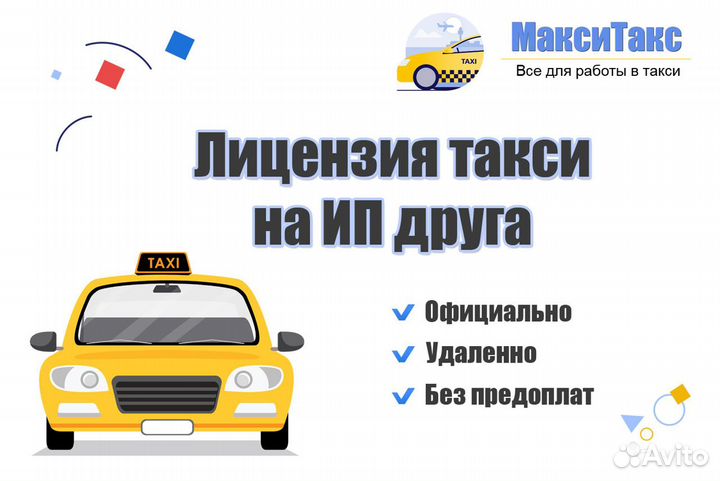 Лицензия такси на ип друга