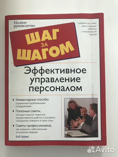 Эффективное управление персоналом Боб Адамс