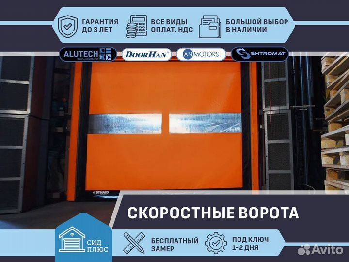 Скоростные ворота для Автомоек