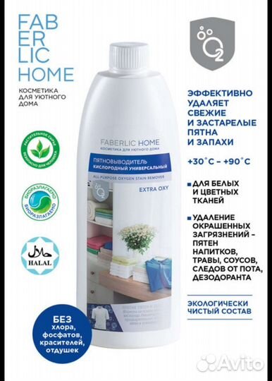 Пятновыводитель Фаберлик