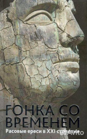 Гонка со временем. Расовые ереси в XXI столетии