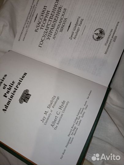 Классики теории гу американская школа/Джей Шафритц