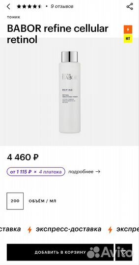 Немецкий тоник для лица Babor с ретинолом 200 мл