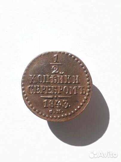 Монета 1/2 копейки серебром 1843 г