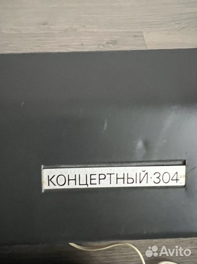 Проигрыватель концертный 304