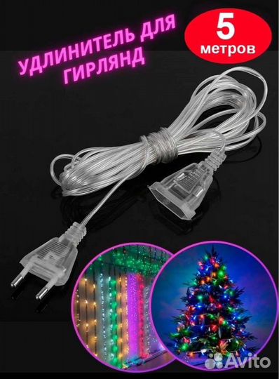 Удлинитель для гирлянды