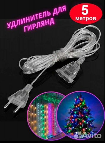 Удлинитель для гирлянды