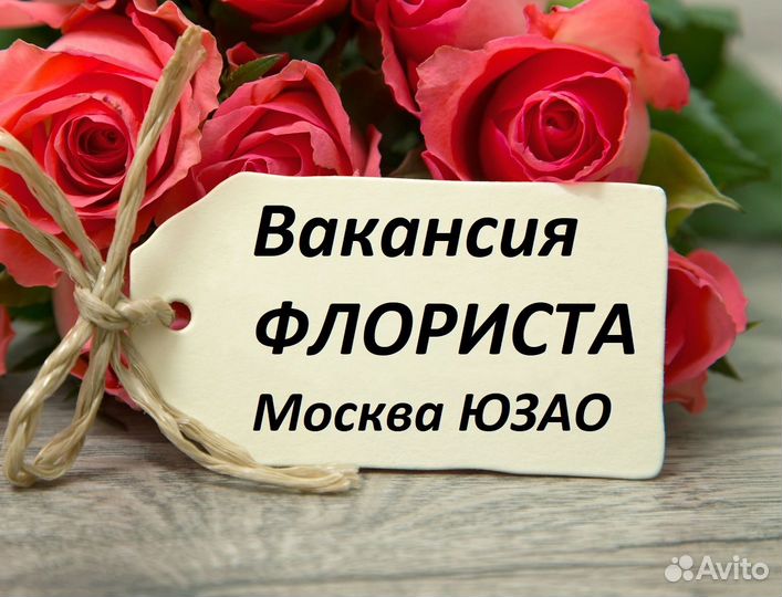 Вакансия Флорист Москва юзао