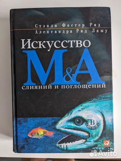 Искусство слияний и поглощений (M&A)