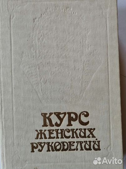 Курс женских рукоделий