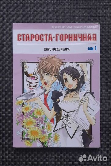 Манга Президент студсовета - горничная