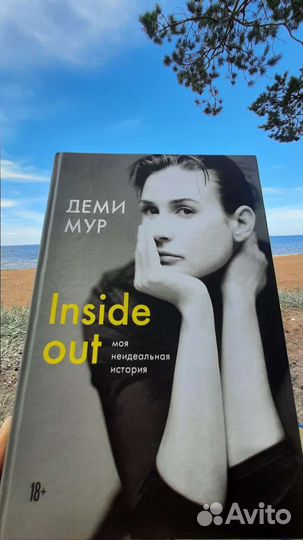 Книга Моя неидеальная история (Деми Мур)