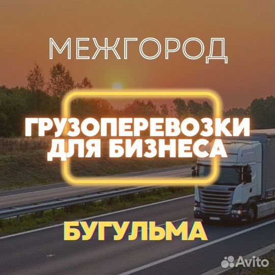 Грузоперевозки межгород Газель и фура