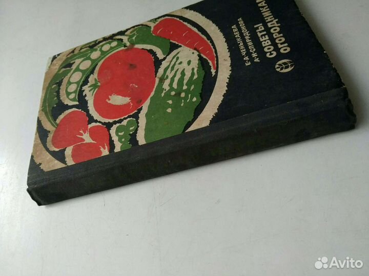 Советы огородникам, Ченыкаева, Спиридонова, изд.ко
