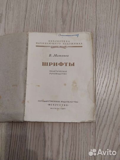 Шрифты В.Матвеев 1954г