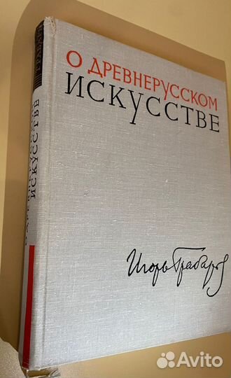 О древнерусском искусстве, И. Грабарь, 1966 г