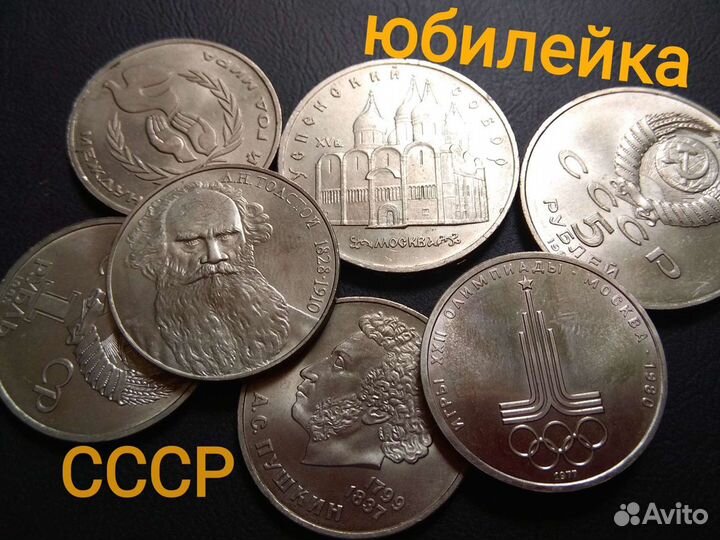Юбилейные монеты СССР
