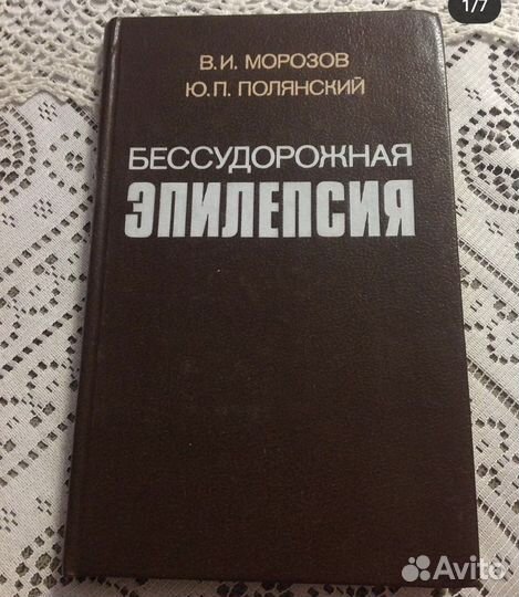 Бессудорожная эпилепсия, медицина СССР