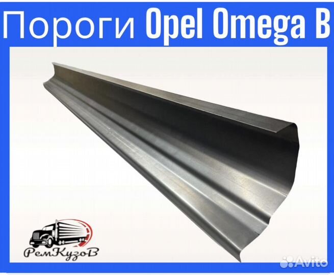 Пороги для Opel Omega В