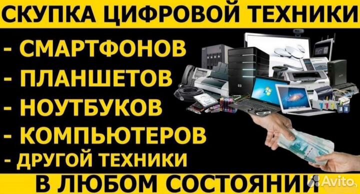 Скупка ноутбуков/смартфонов/игровых приставок