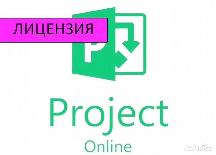 Ключ Microsoft office 2010 - 2021, Project 2019