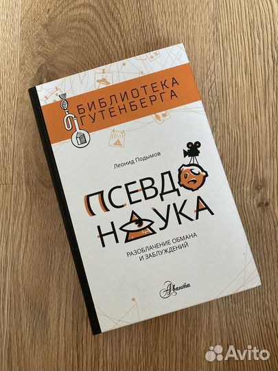 Книга «Псевдонаука»