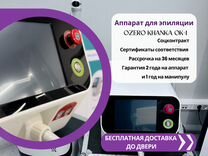 Аппарат для лазерной эпиляции Ozero Khanka Ok-1