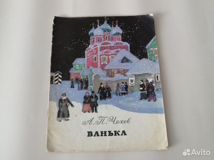 А. П. Чехов Ванька детские книги СССР