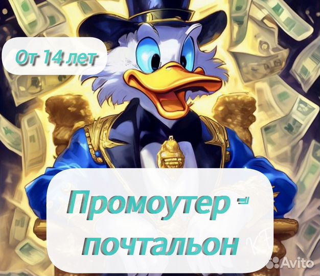 Промоутер почтальон