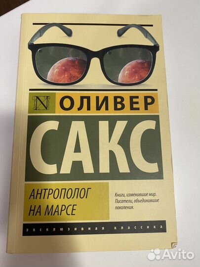 Оливер Сакс - Антрополог на марсе