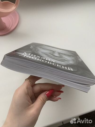 Книга хочу и буду лабковский