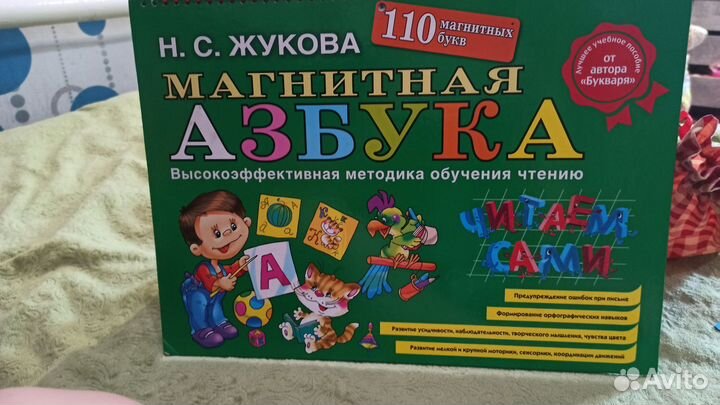 Магнитная азбука Жукова Н. С