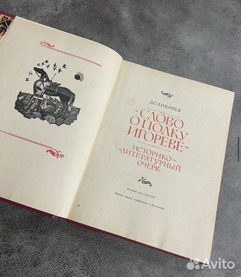 Лихачев, Слово о полку Игореве, очерк