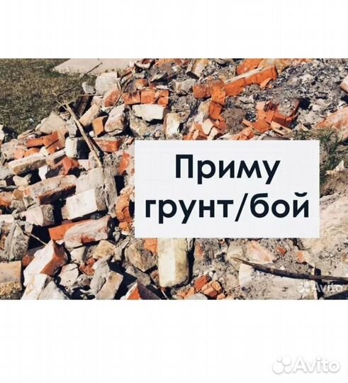 Приму грунт бой