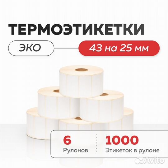 Термоэтикетки эко 43х25 для WB ozon все размеры