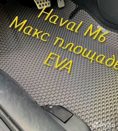 Коврики haval m6 3D eva эва ева с бортами