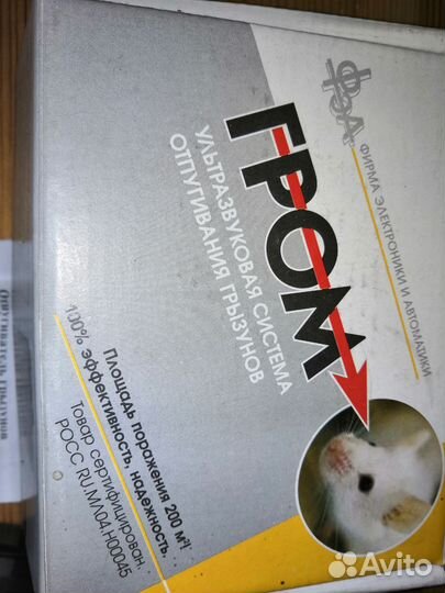 Отпугиватель грызунов ультразвуковой Гром