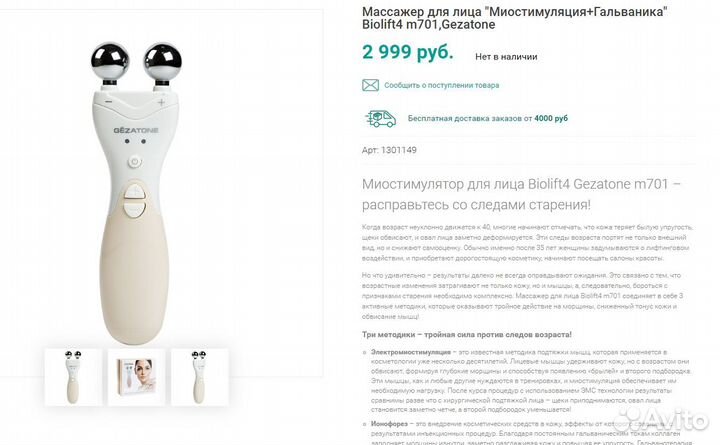 Миостимулятор для лица Biolift4 Gezatone m701