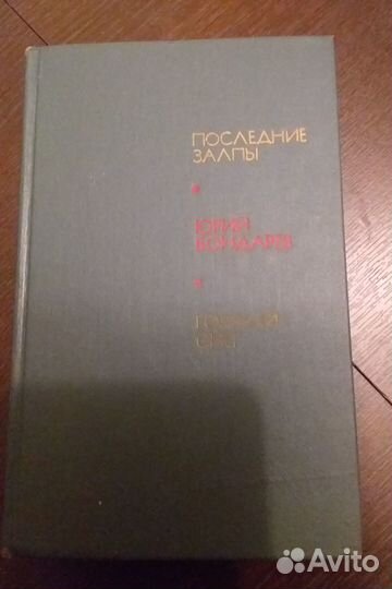 Последние залпы. Горячий снег. Бондарев Юрий