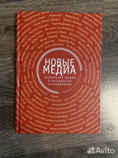Словарь-справочник Новые медиа
