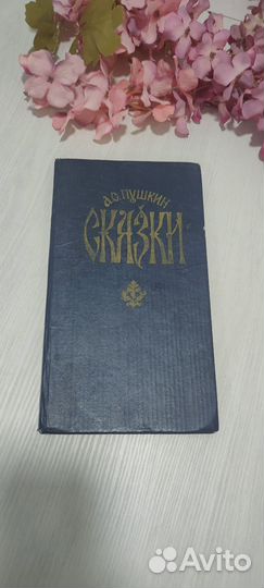 Детские книги СССР Пушкин