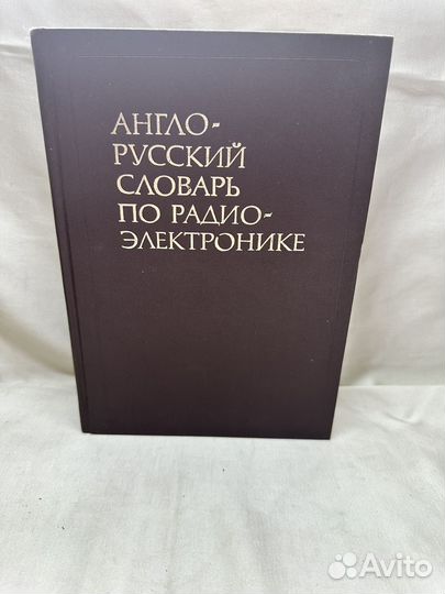 Англо - русский словарь по радиоэлектронике